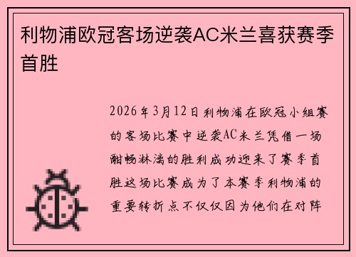 利物浦欧冠客场逆袭AC米兰喜获赛季首胜 利物浦欧冠客场逆袭AC米兰喜获赛季首胜