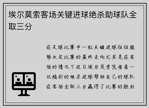 埃尔莫索客场关键进球绝杀助球队全取三分 埃尔莫索客场关键进球绝杀助球队全取三分
