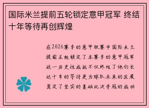 国际米兰提前五轮锁定意甲冠军 终结十年等待再创辉煌 国际米兰提前五轮锁定意甲冠军 终结十年等待再创辉煌