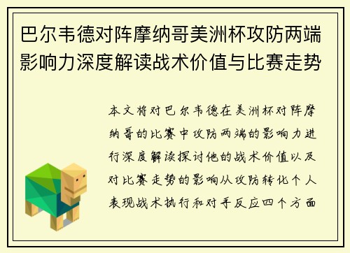 巴尔韦德对阵摩纳哥美洲杯攻防两端影响力深度解读战术价值与比赛走势剖析 巴尔韦德对阵摩纳哥美洲杯攻防两端影响力深度解读战术价值与比赛走势剖析