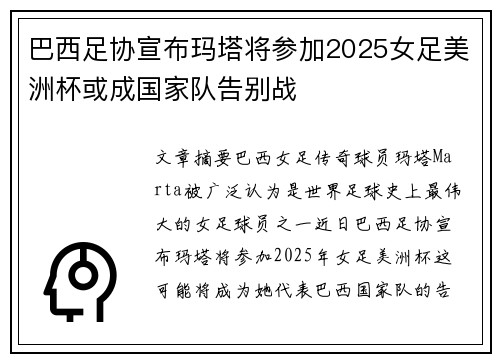 巴西足协宣布玛塔将参加2025女足美洲杯或成国家队告别战 巴西足协宣布玛塔将参加2025女足美洲杯或成国家队告别战