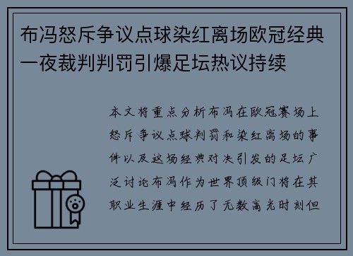 布冯怒斥争议点球染红离场欧冠经典一夜裁判判罚引爆足坛热议持续 布冯怒斥争议点球染红离场欧冠经典一夜裁判判罚引爆足坛热议持续
