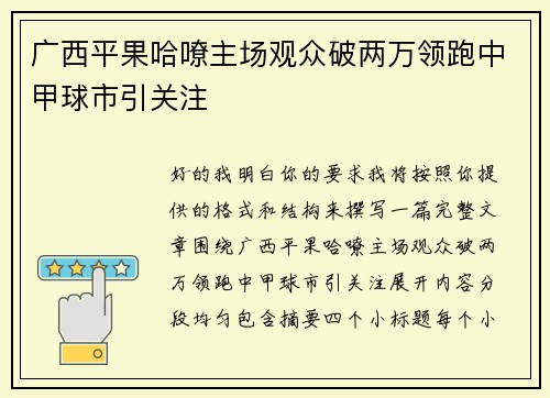广西平果哈嘹主场观众破两万领跑中甲球市引关注 广西平果哈嘹主场观众破两万领跑中甲球市引关注