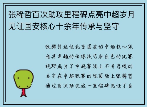 张稀哲百次助攻里程碑点亮中超岁月见证国安核心十余年传承与坚守 张稀哲百次助攻里程碑点亮中超岁月见证国安核心十余年传承与坚守