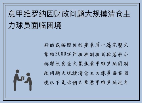 意甲维罗纳因财政问题大规模清仓主力球员面临困境 意甲维罗纳因财政问题大规模清仓主力球员面临困境