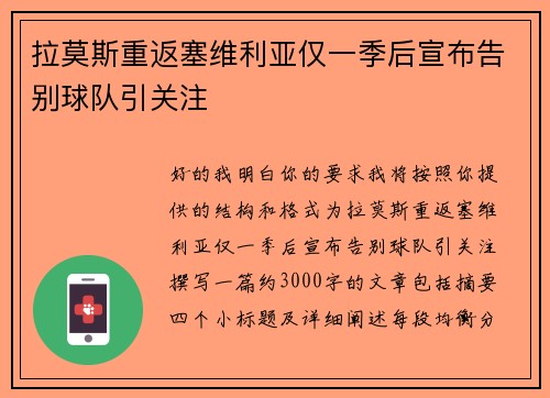 拉莫斯重返塞维利亚仅一季后宣布告别球队引关注 拉莫斯重返塞维利亚仅一季后宣布告别球队引关注