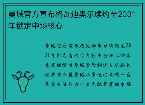曼城官方宣布格瓦迪奥尔续约至2031年锁定中场核心 曼城官方宣布格瓦迪奥尔续约至2031年锁定中场核心