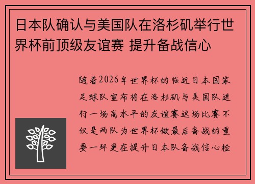 日本队确认与美国队在洛杉矶举行世界杯前顶级友谊赛 提升备战信心 日本队确认与美国队在洛杉矶举行世界杯前顶级友谊赛 提升备战信心
