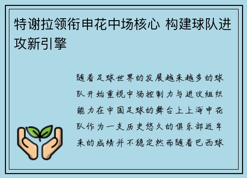 特谢拉领衔申花中场核心 构建球队进攻新引擎 特谢拉领衔申花中场核心 构建球队进攻新引擎