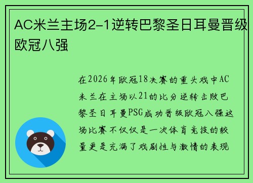 AC米兰主场2-1逆转巴黎圣日耳曼晋级欧冠八强 AC米兰主场2-1逆转巴黎圣日耳曼晋级欧冠八强