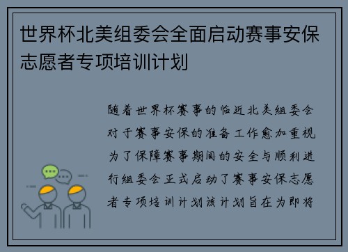 世界杯北美组委会全面启动赛事安保志愿者专项培训计划