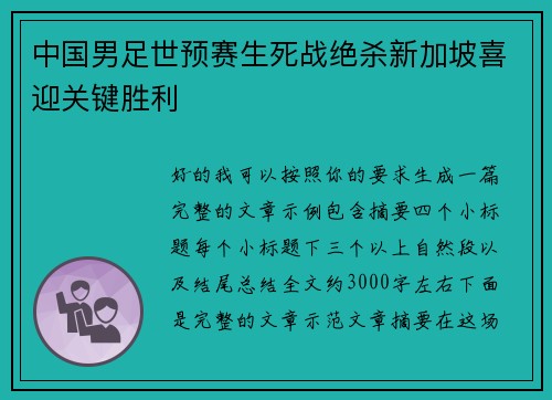 中国男足世预赛生死战绝杀新加坡喜迎关键胜利 中国男足世预赛生死战绝杀新加坡喜迎关键胜利